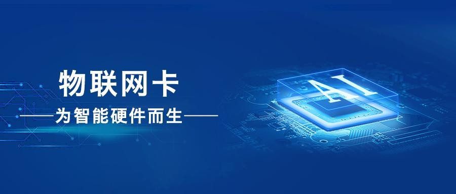 在不同的应用场景下物联网卡有哪些特殊需求或优化